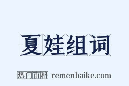 夏娃组词是什么意思的图片